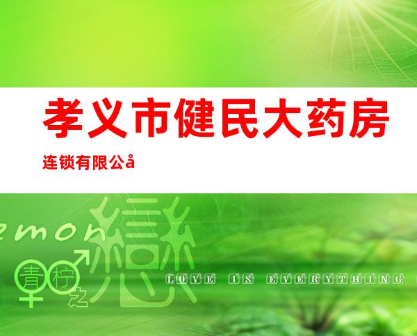 孝义市健民大药房连锁有限公司